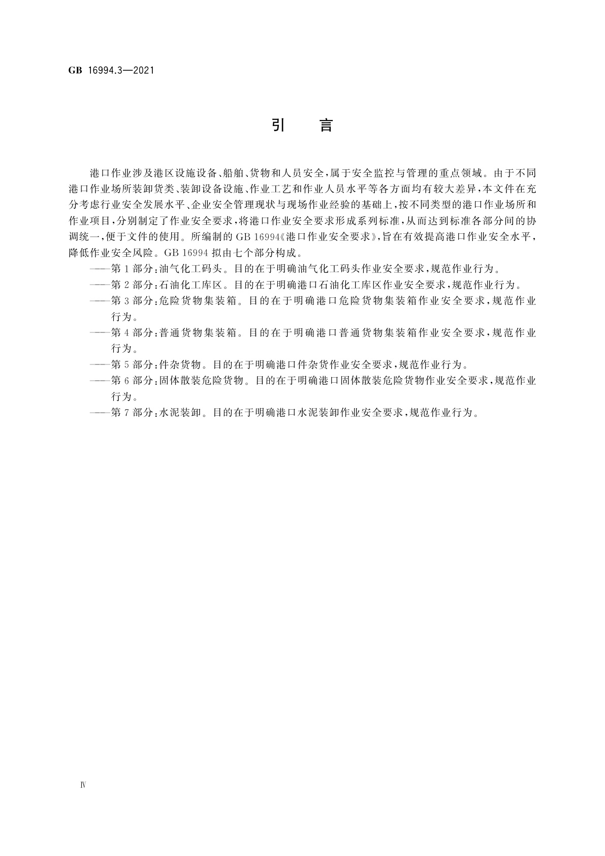 GB 16994.3-2021 港口作业安全要求　第3部分：危险货物集装箱