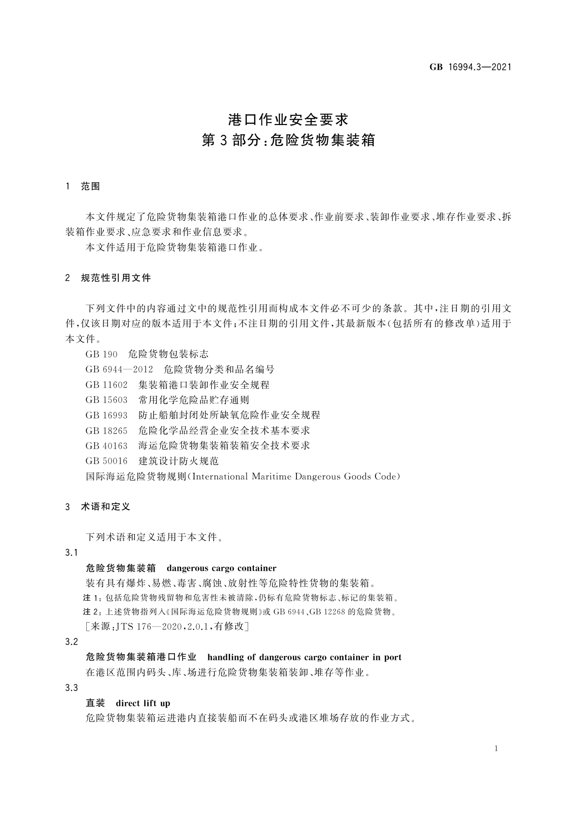 GB 16994.3-2021 港口作业安全要求　第3部分：危险货物集装箱