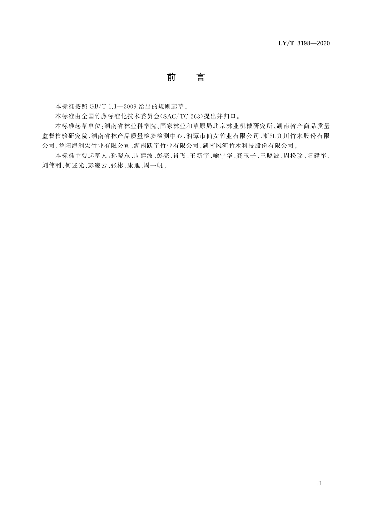 LY/T 3198-2020 无胶竹砧板