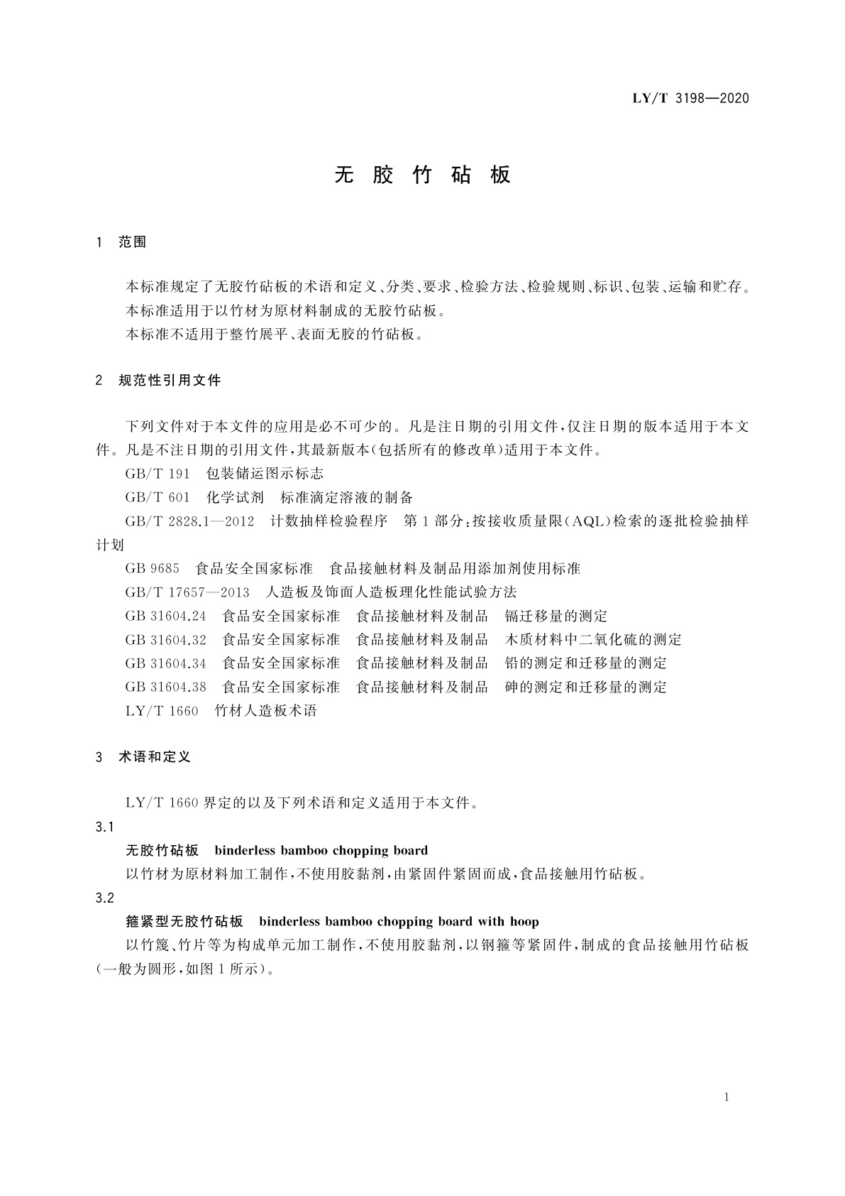 LY/T 3198-2020 无胶竹砧板