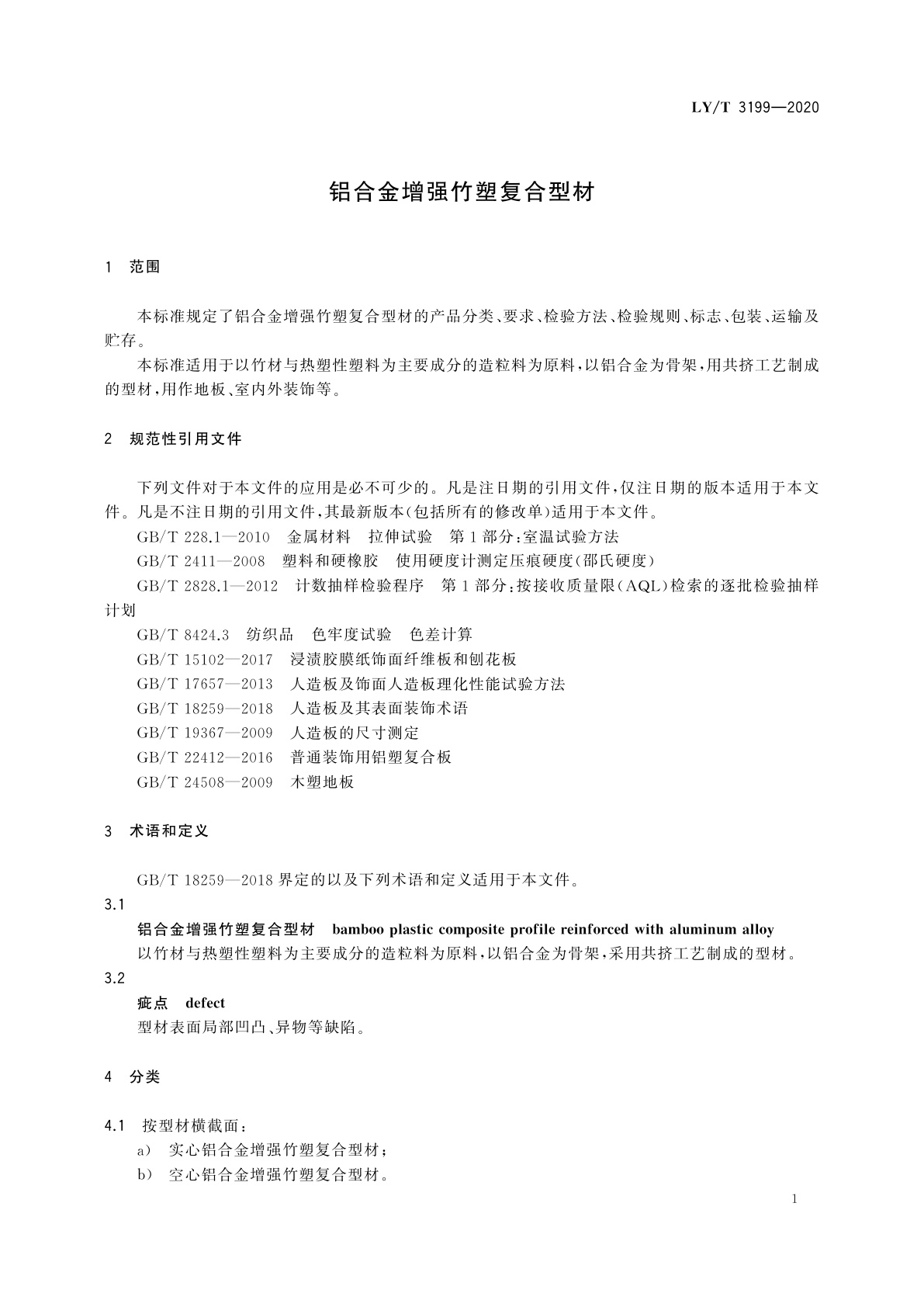 LY/T 3199-2020 铝合金增强竹塑复合型材