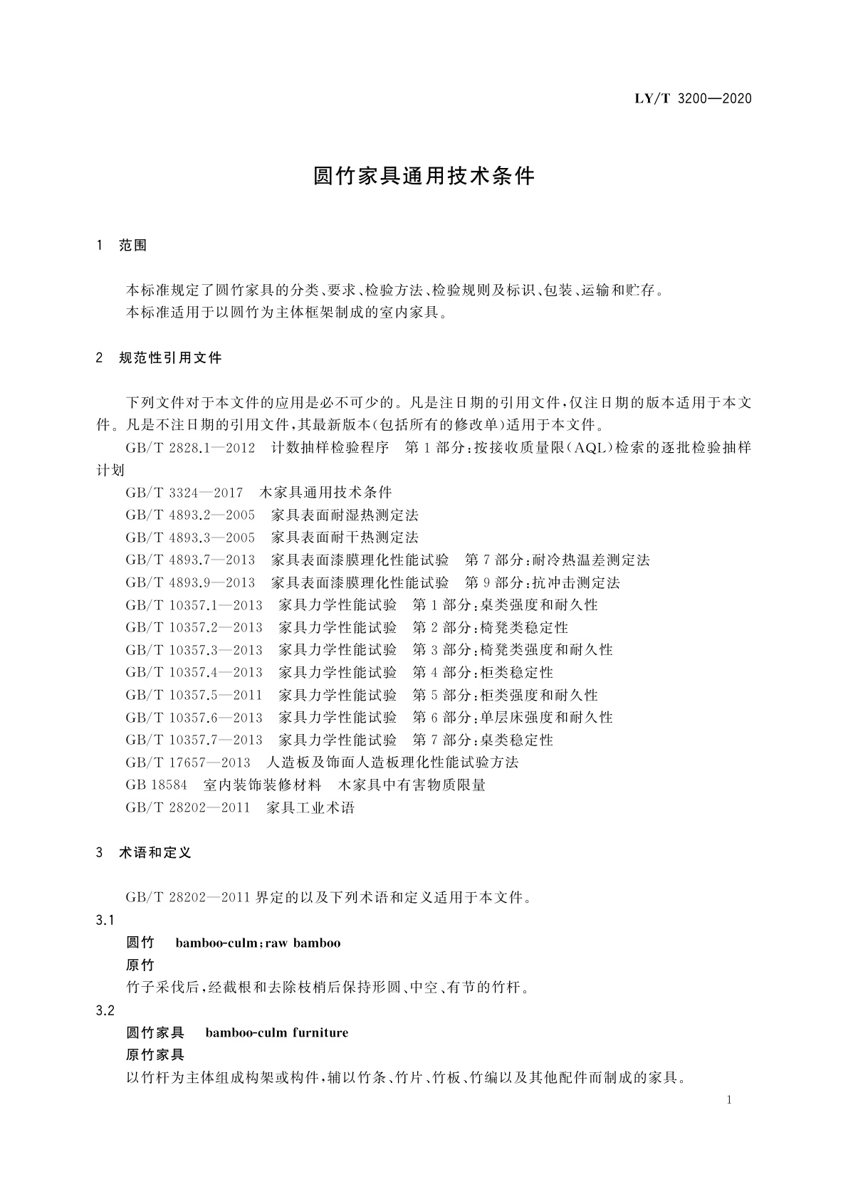 LY/T 3200-2020 圆竹家具通用技术条件