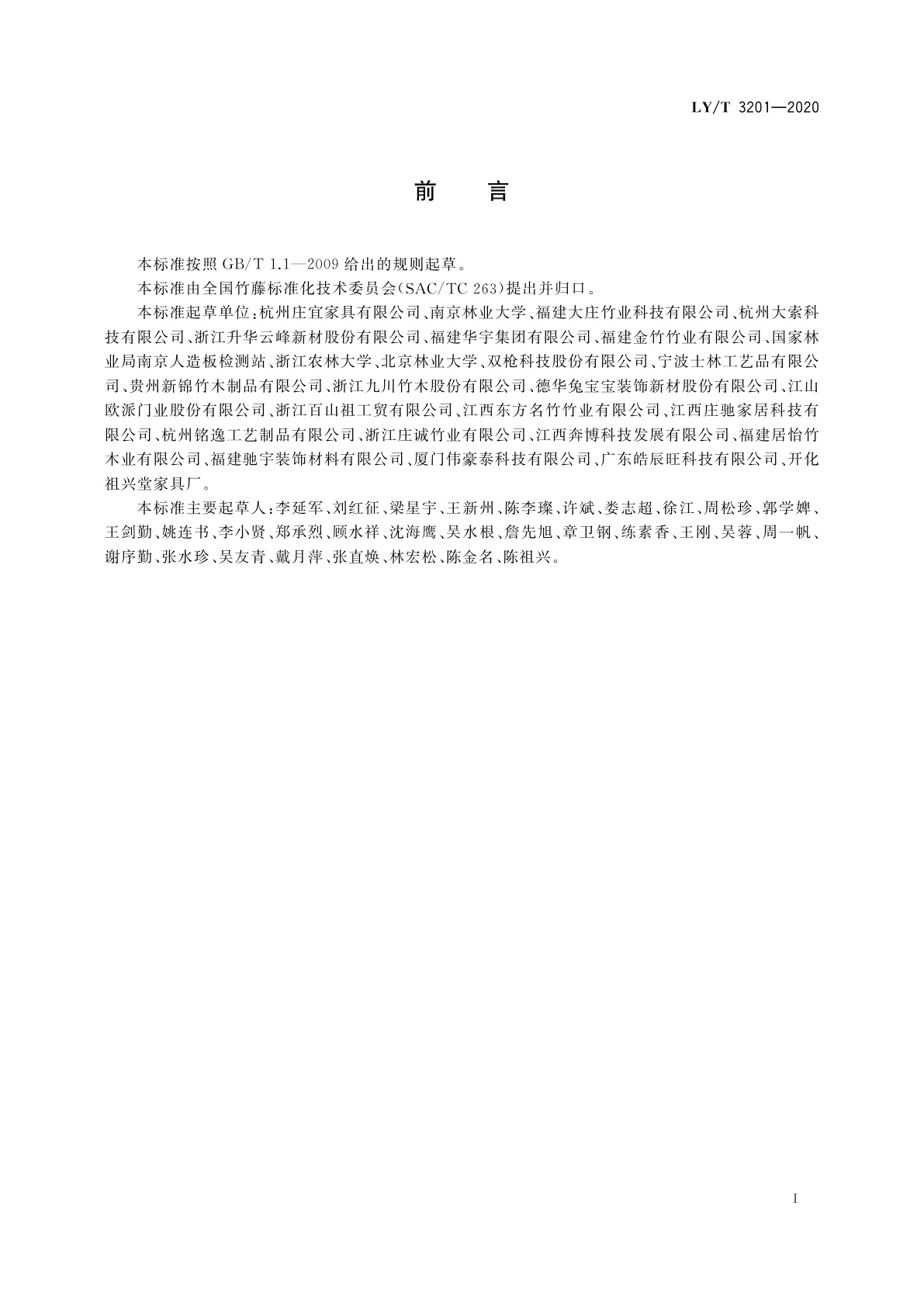 LY/T 3201-2020 展平竹地板