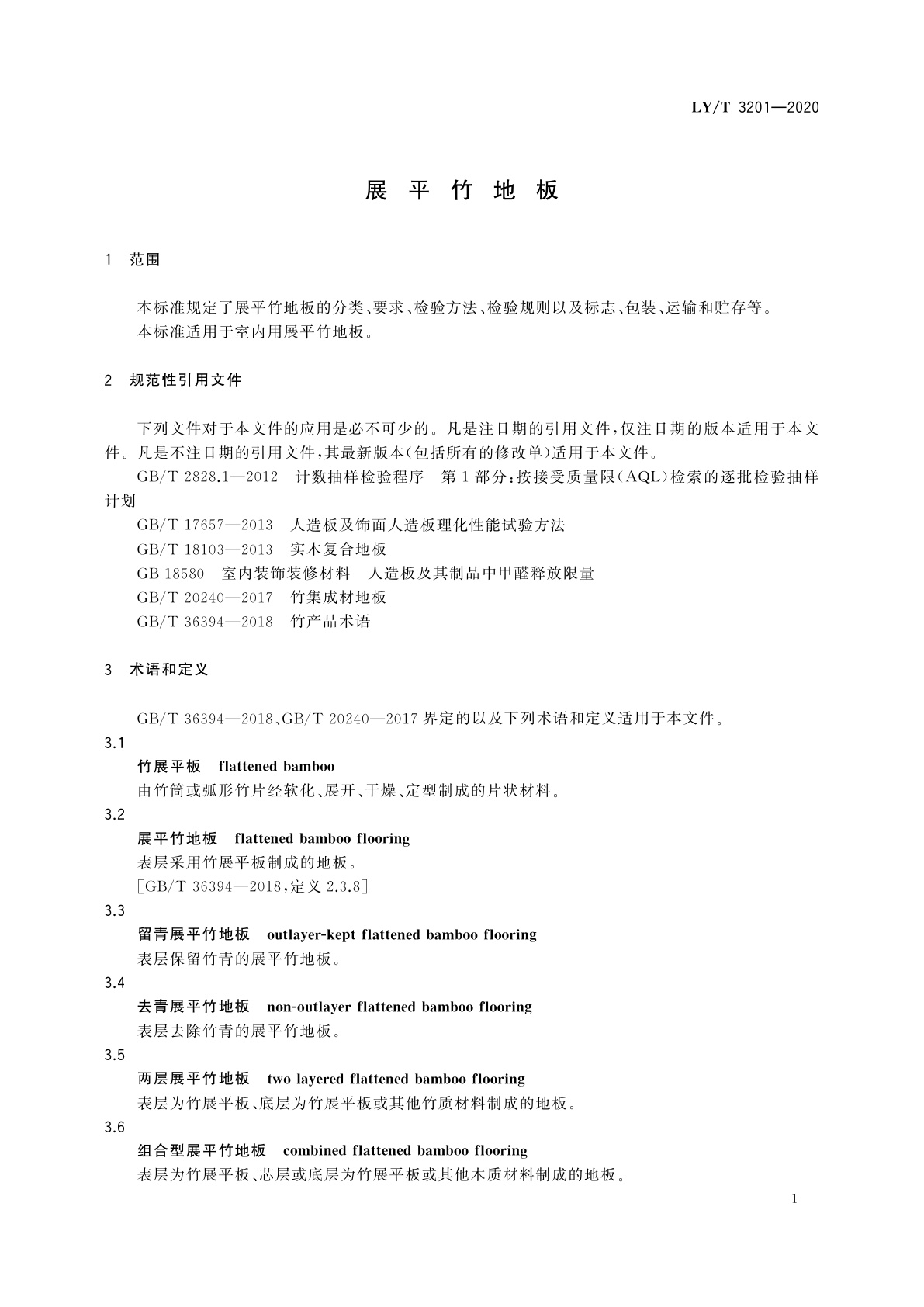LY/T 3201-2020 展平竹地板