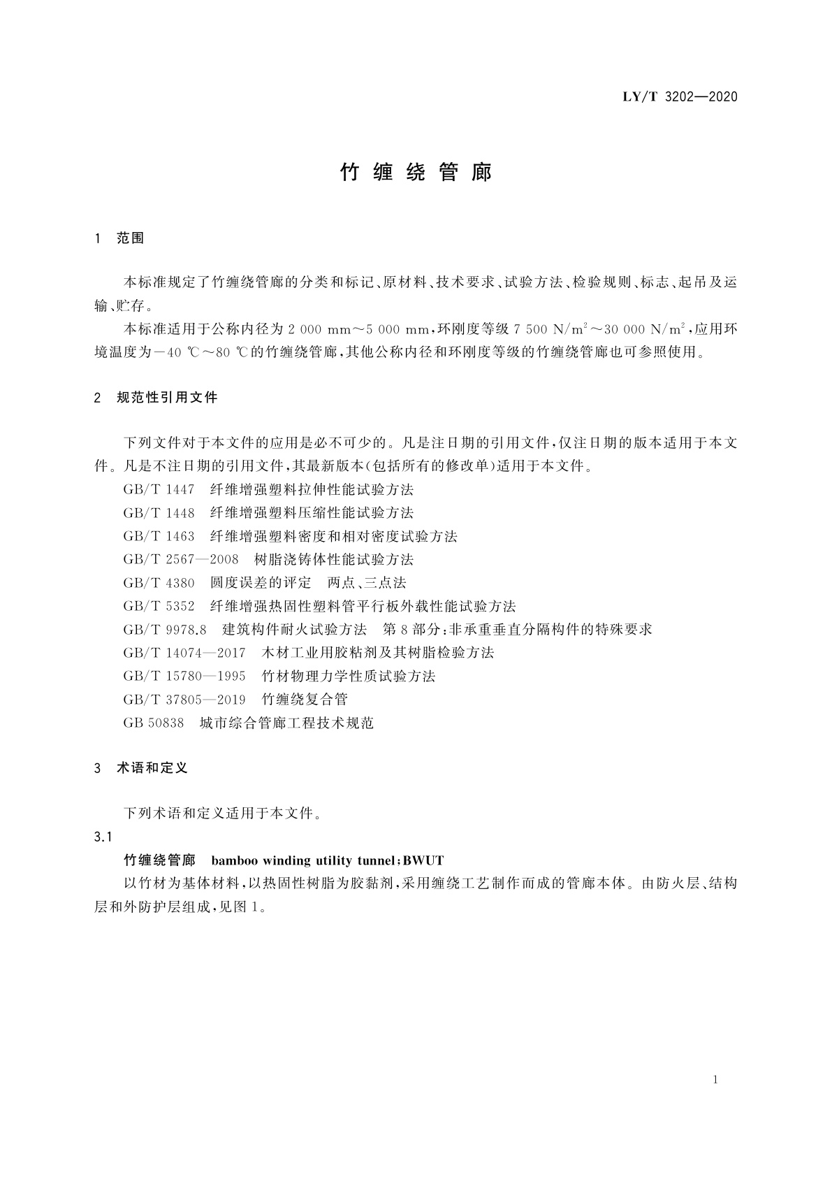 LY/T 3202-2020 竹缠绕管廊