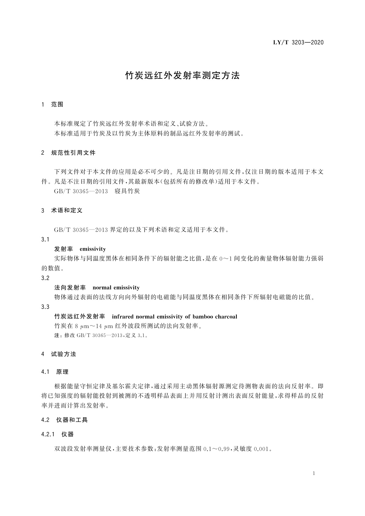LY/T 3203-2020 竹炭远红外发射率测定方法