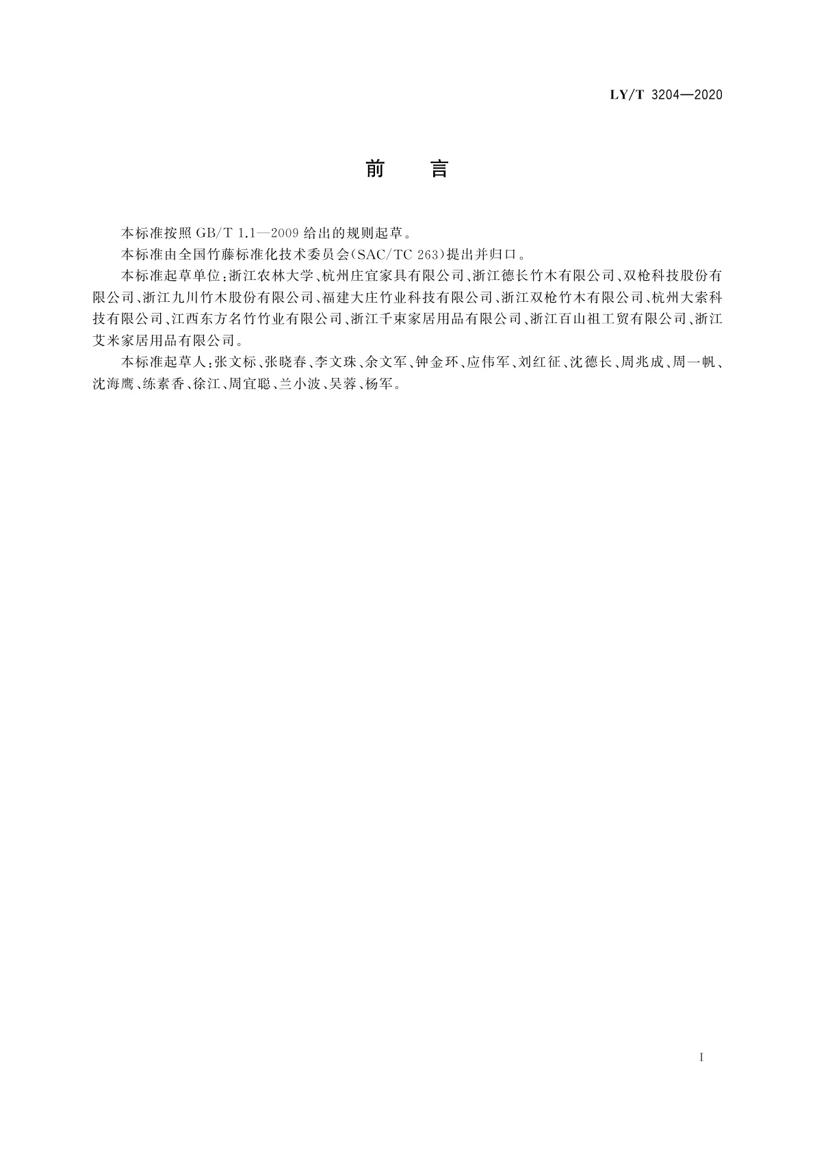 LY/T 3204-2020 竹展平板