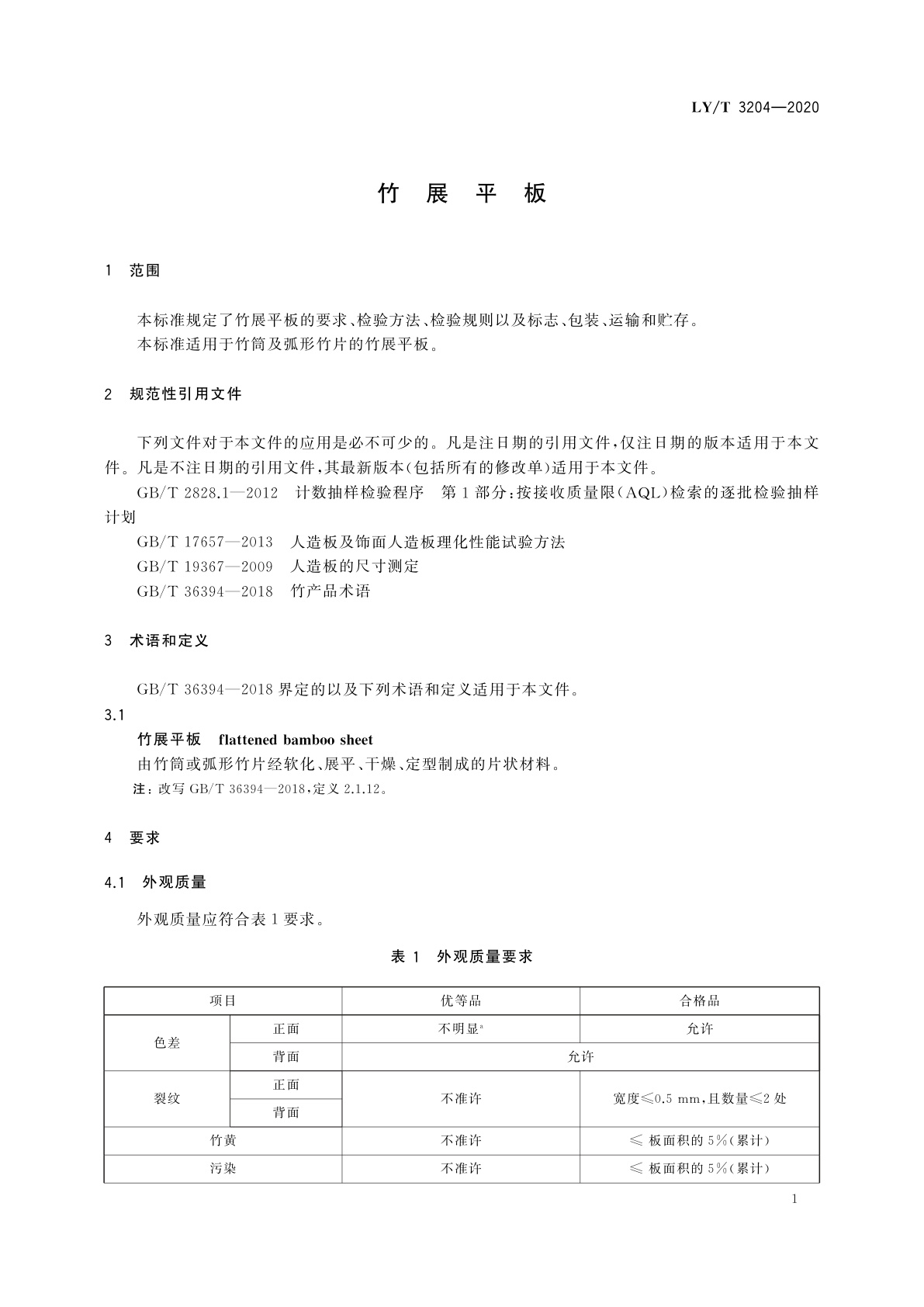 LY/T 3204-2020 竹展平板
