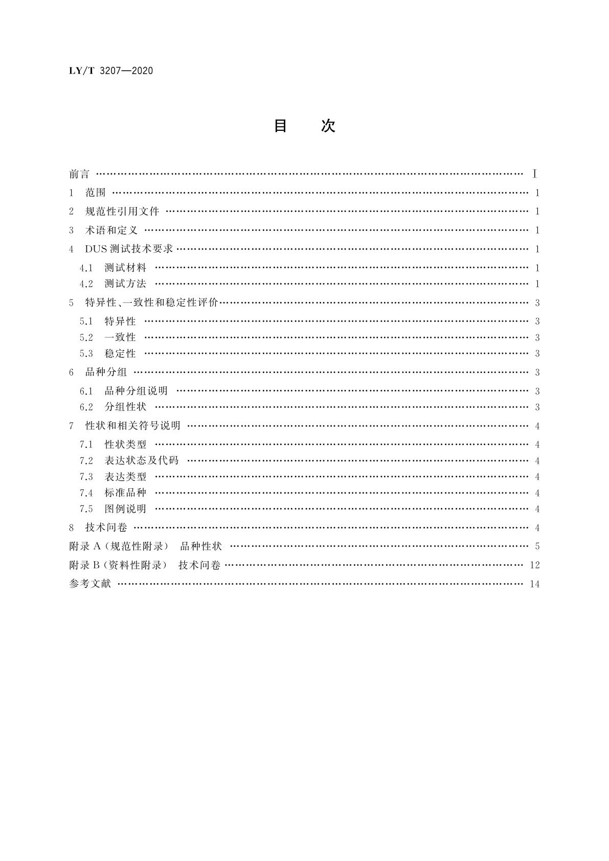 LY/T 3207-2020 植物新品种特异性、一致性、稳定性测试指南　枫香属