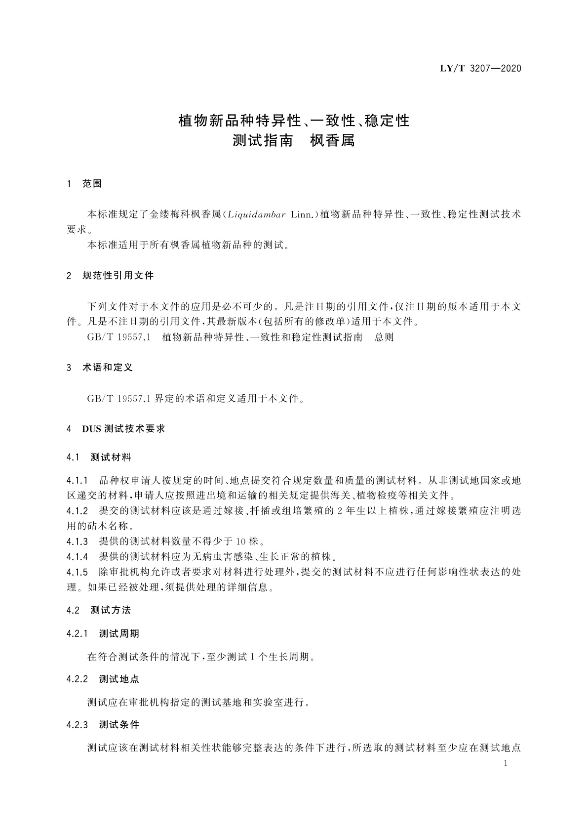 LY/T 3207-2020 植物新品种特异性、一致性、稳定性测试指南　枫香属