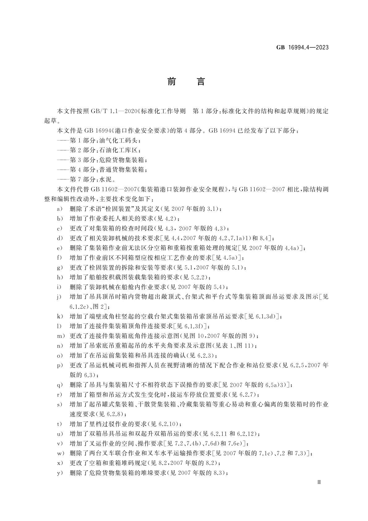 GB 16994.4-2023 港口作业安全要求　第4部分：普通货物集装箱