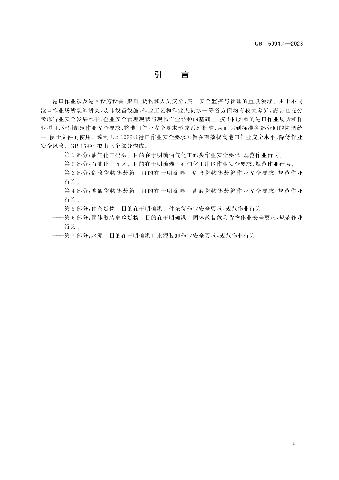 GB 16994.4-2023 港口作业安全要求　第4部分：普通货物集装箱