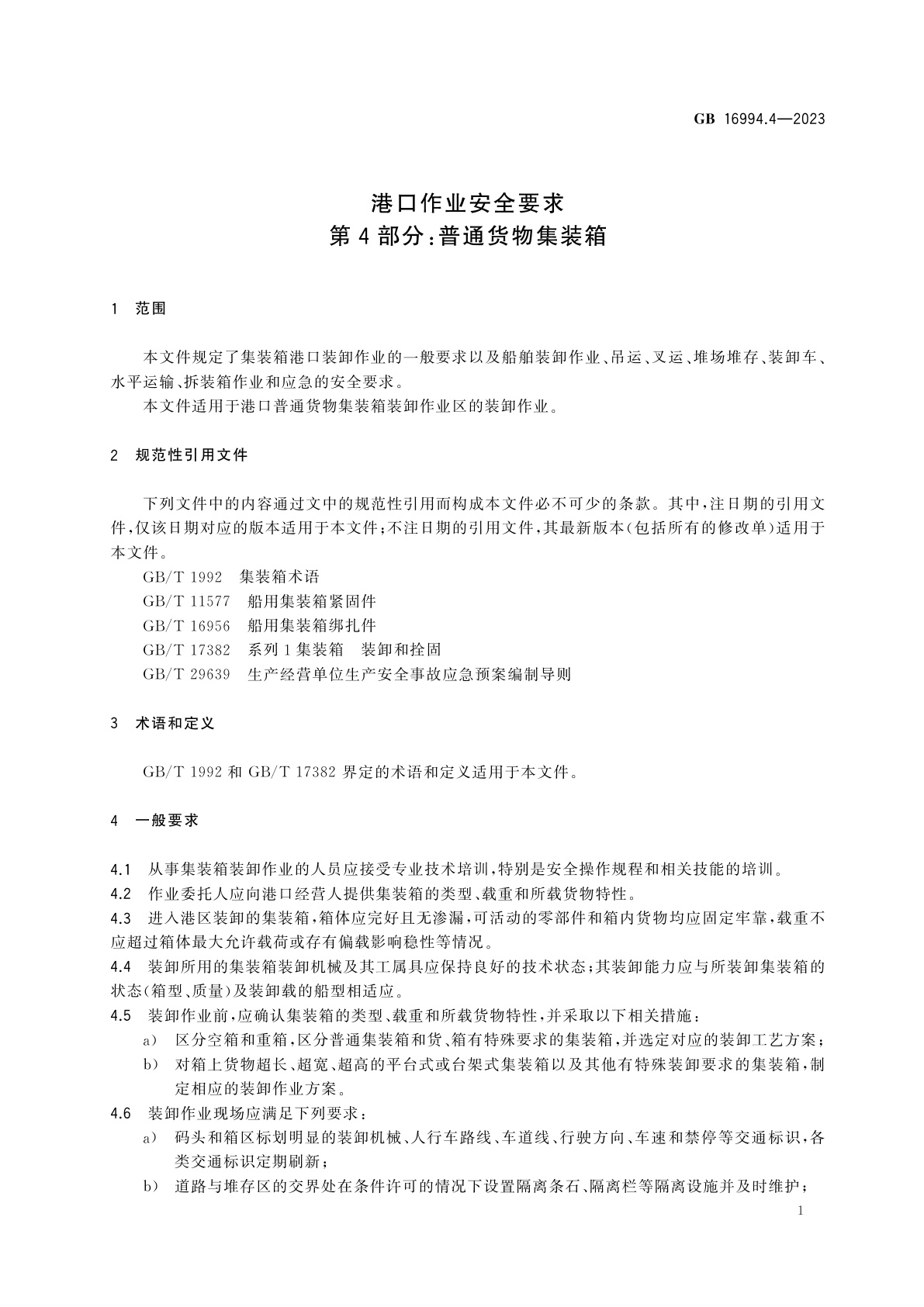 GB 16994.4-2023 港口作业安全要求　第4部分：普通货物集装箱