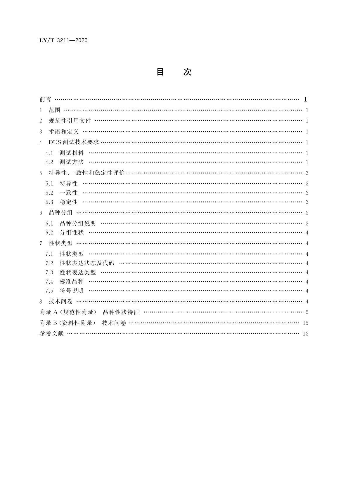 LY/T 3211-2020 植物新品种特异性、一致性、稳定性测试指南　扁桃