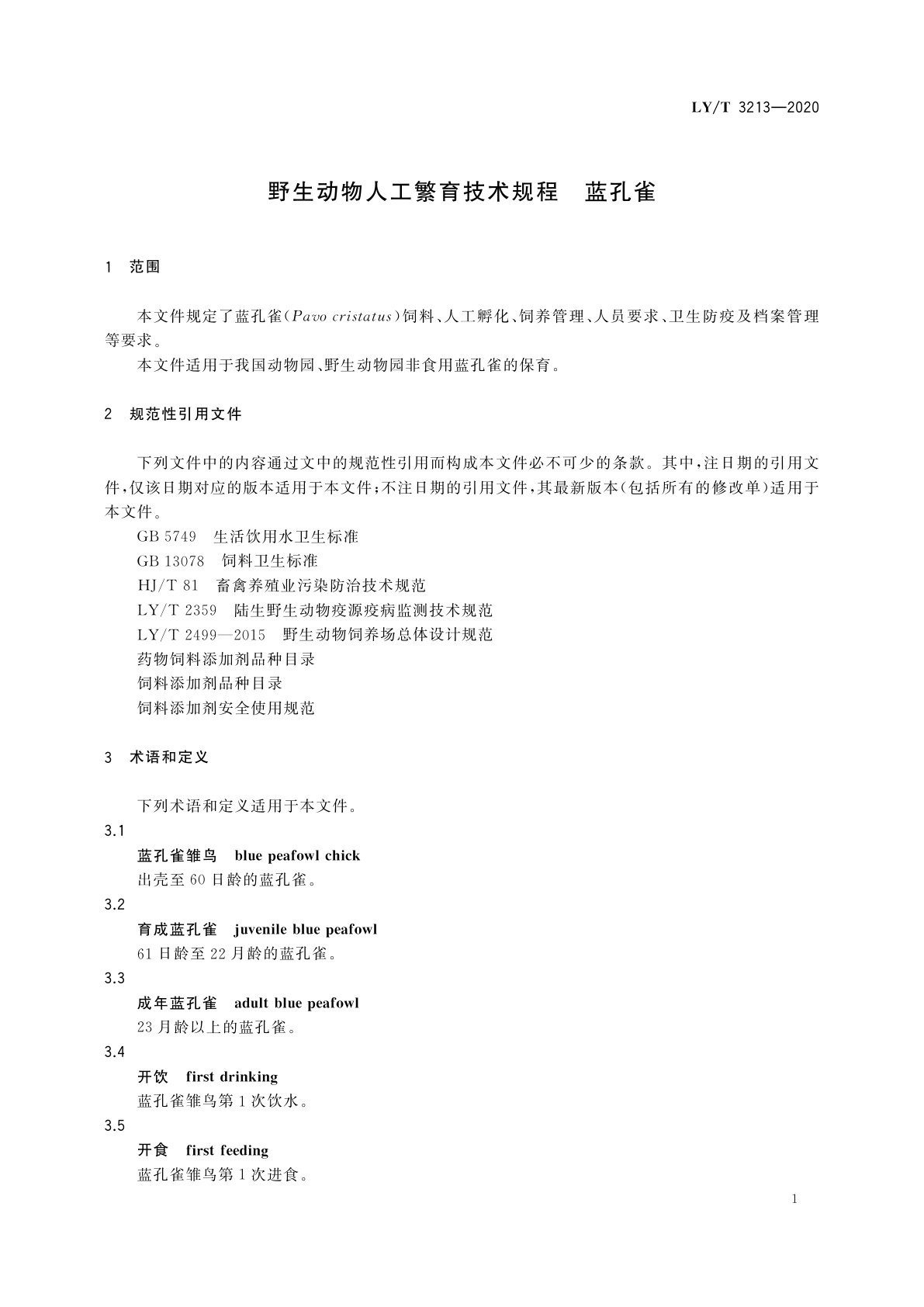 LY/T 3213-2020 野生动物人工繁育技术规程　蓝孔雀