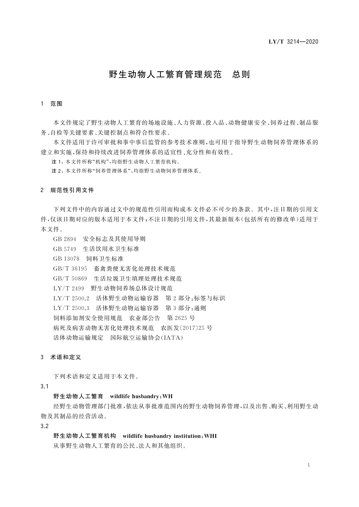LY/T 3214-2020 野生动物人工繁育管理规范　总则