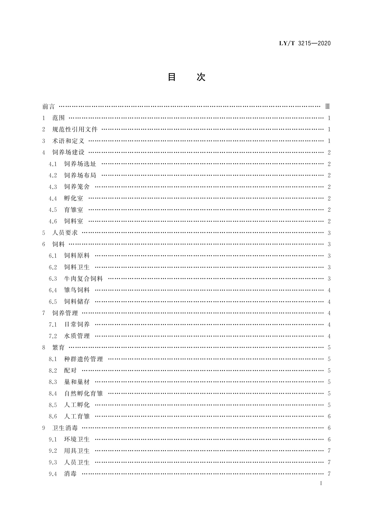 LY/T 3215-2020 野生动物人工繁育技术规程　朱鹮