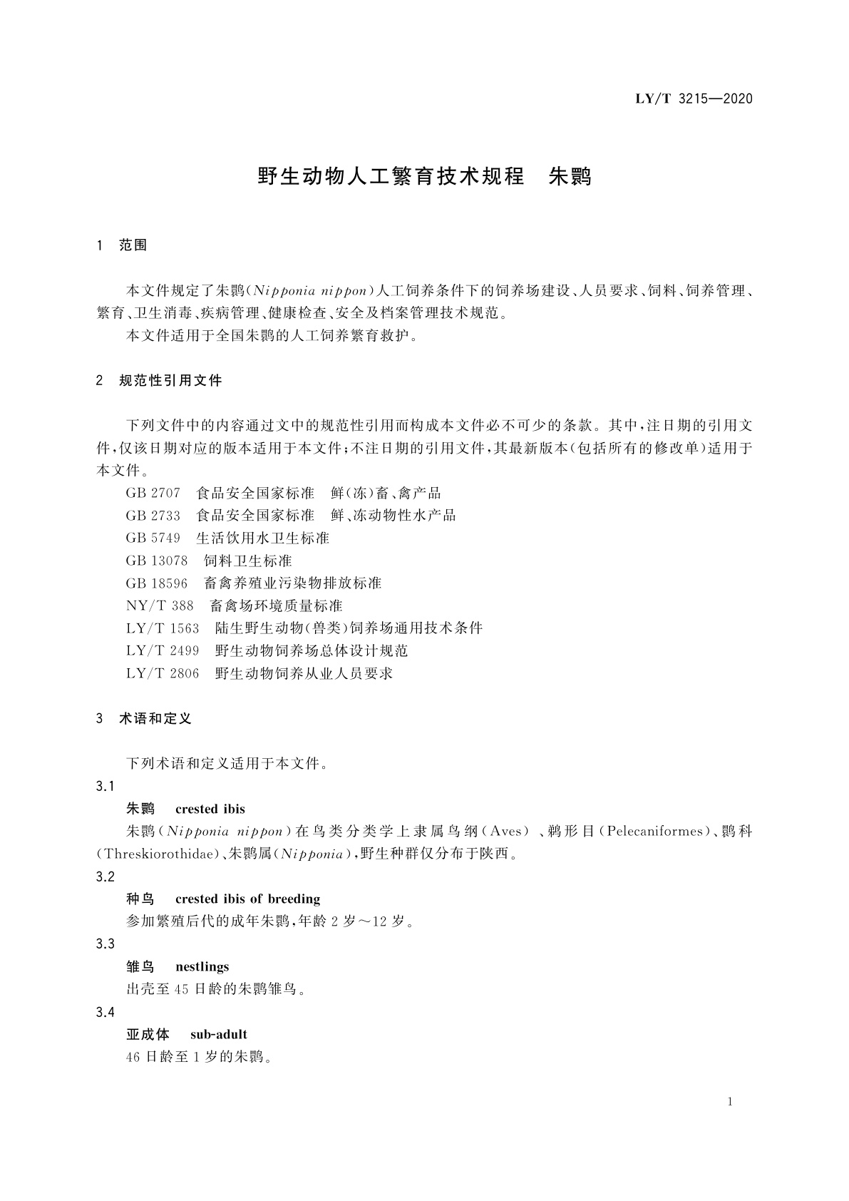 LY/T 3215-2020 野生动物人工繁育技术规程　朱鹮