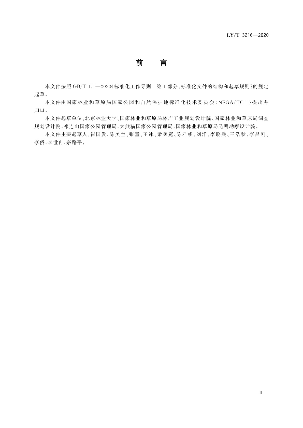 LY/T 3216-2020 国家公园标识规范