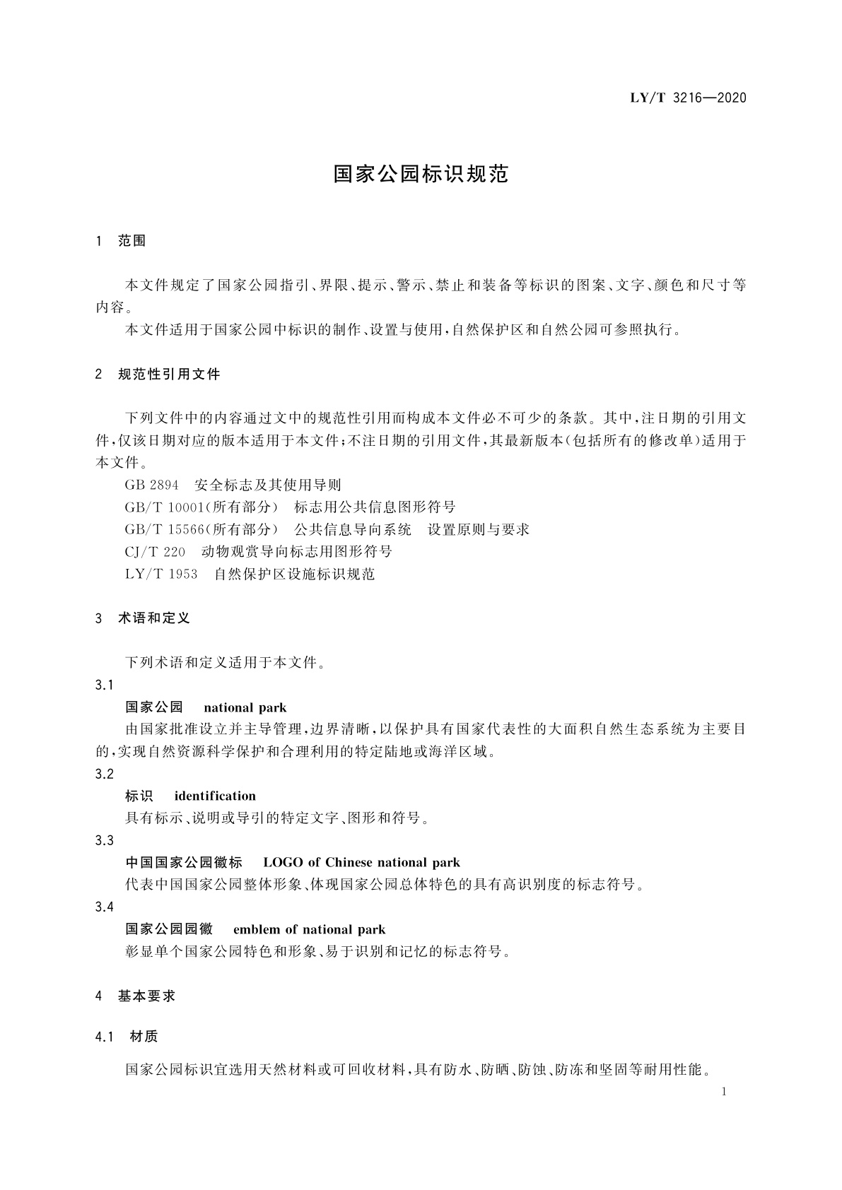 LY/T 3216-2020 国家公园标识规范