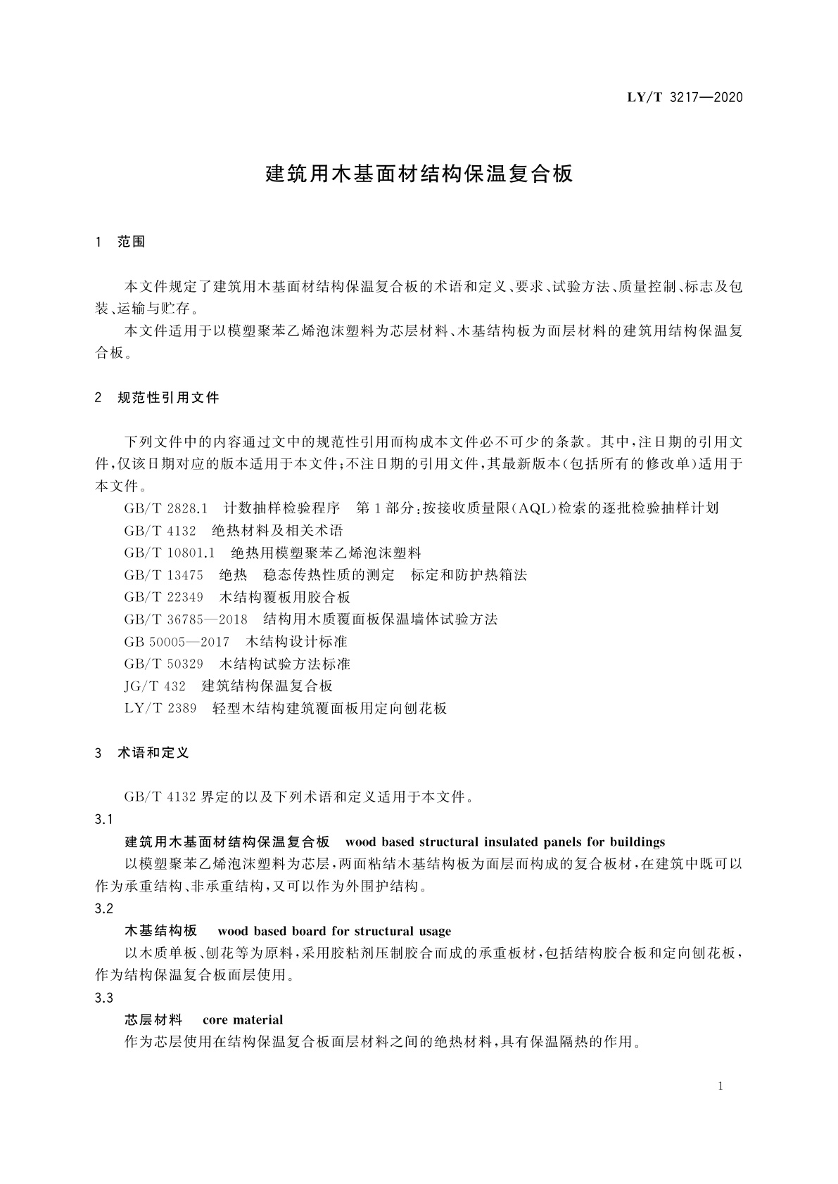LY/T 3217-2020 建筑用木基面材结构保温复合板