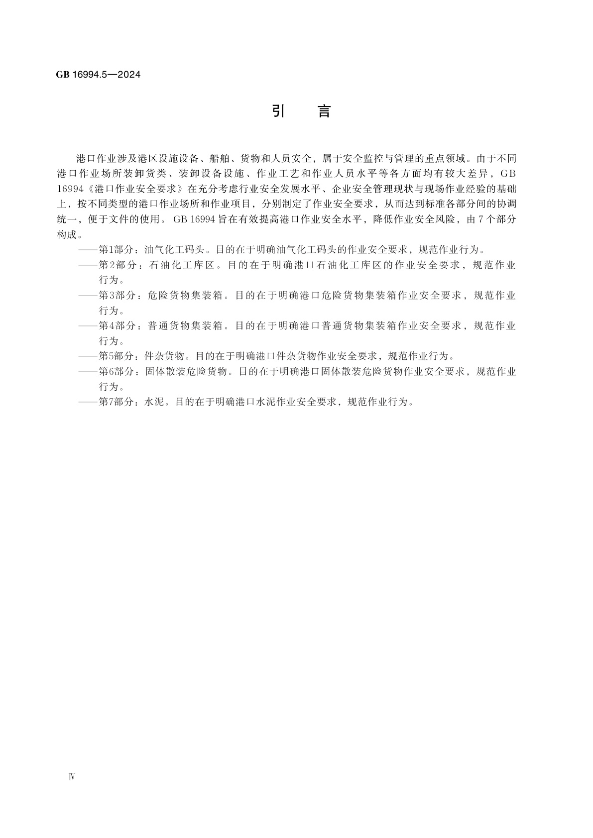 GB 16994.5-2024 港口作业安全要求　第5部分：件杂货物