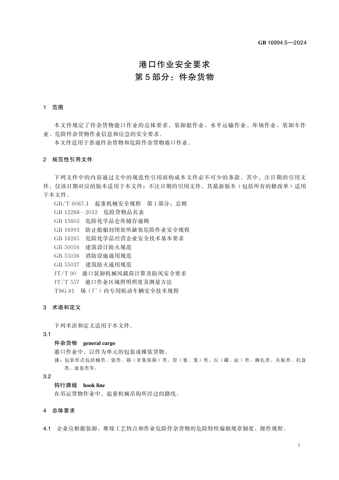 GB 16994.5-2024 港口作业安全要求　第5部分：件杂货物