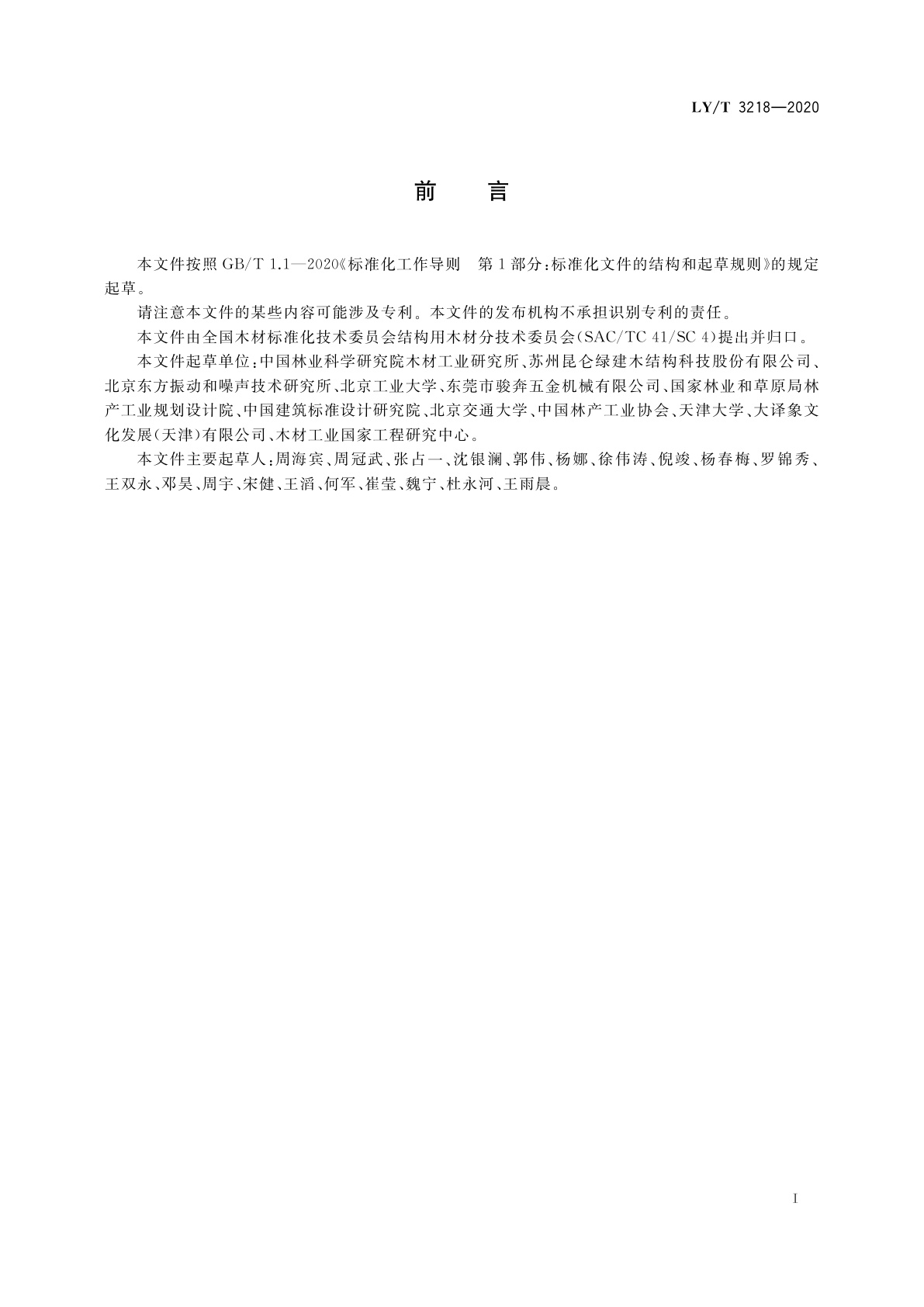 LY/T 3218-2020 木结构楼板振动性能测试方法