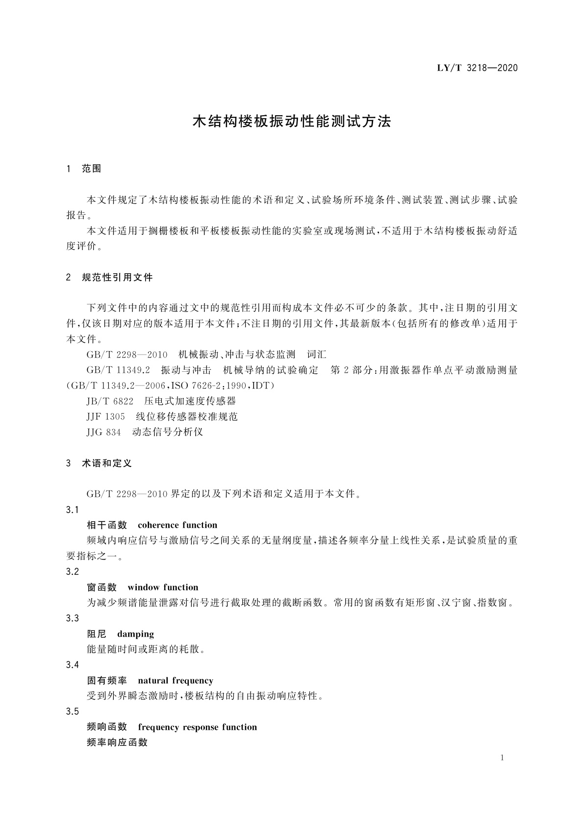 LY/T 3218-2020 木结构楼板振动性能测试方法