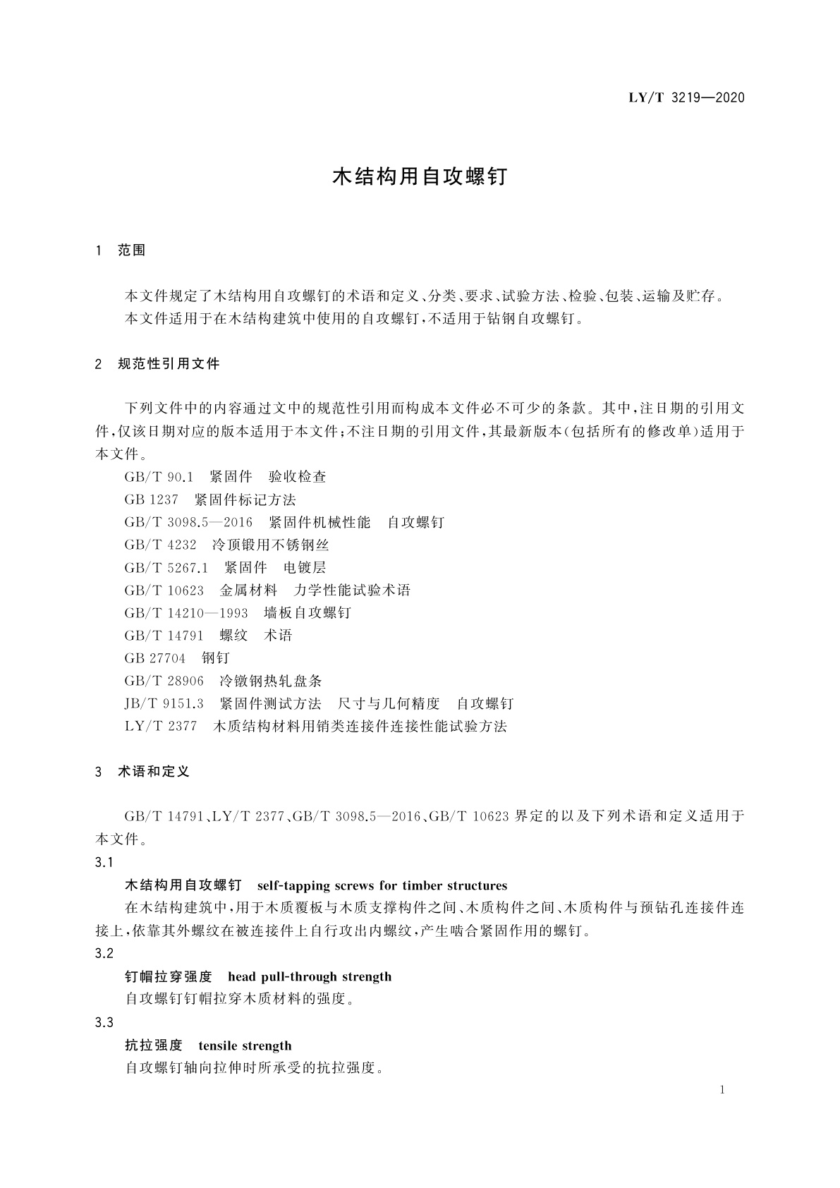 LY/T 3219-2020 木结构用自攻螺钉