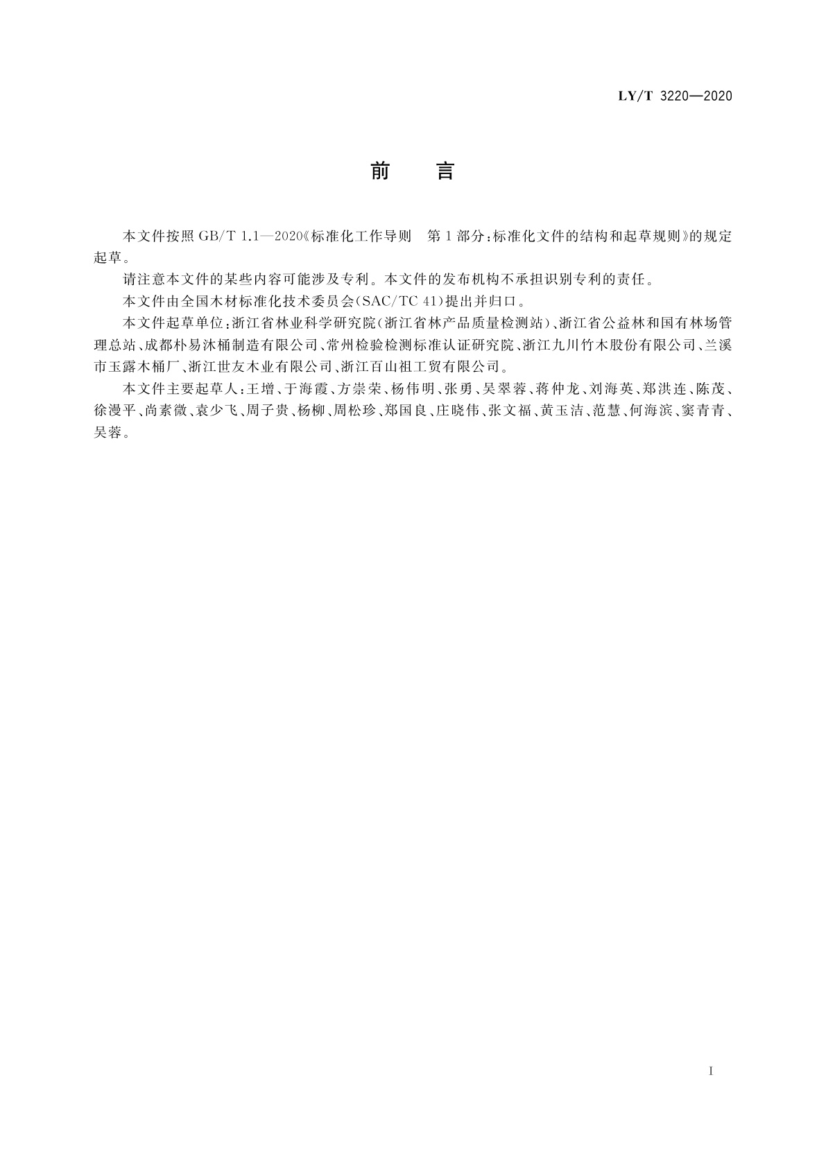 LY/T 3220-2020 木质浴桶