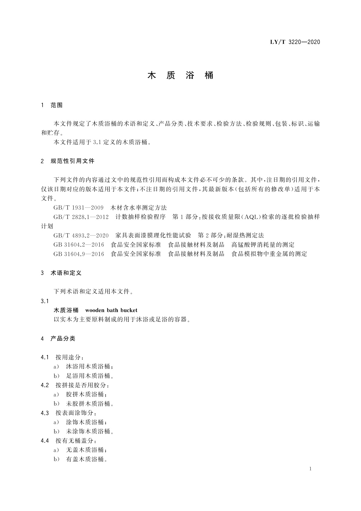 LY/T 3220-2020 木质浴桶
