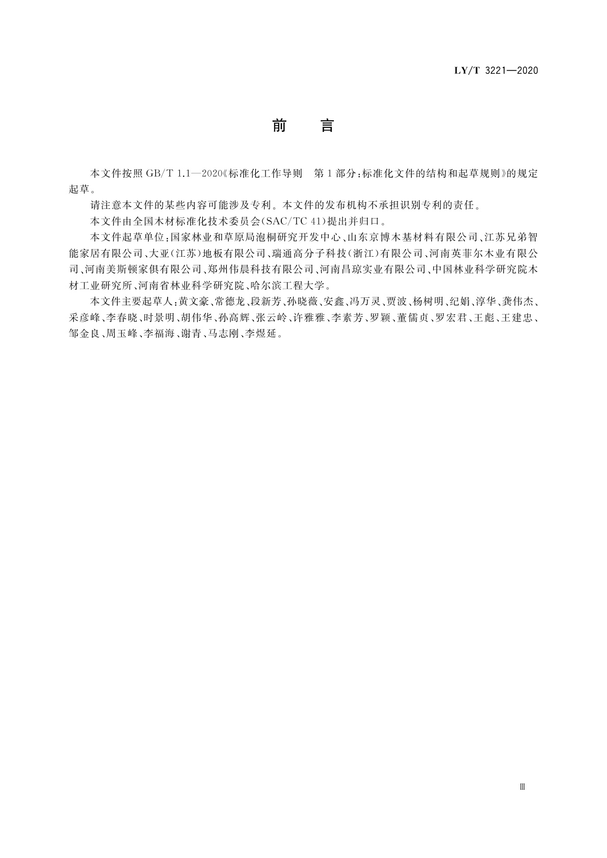 LY/T 3221-2020 实木壁板