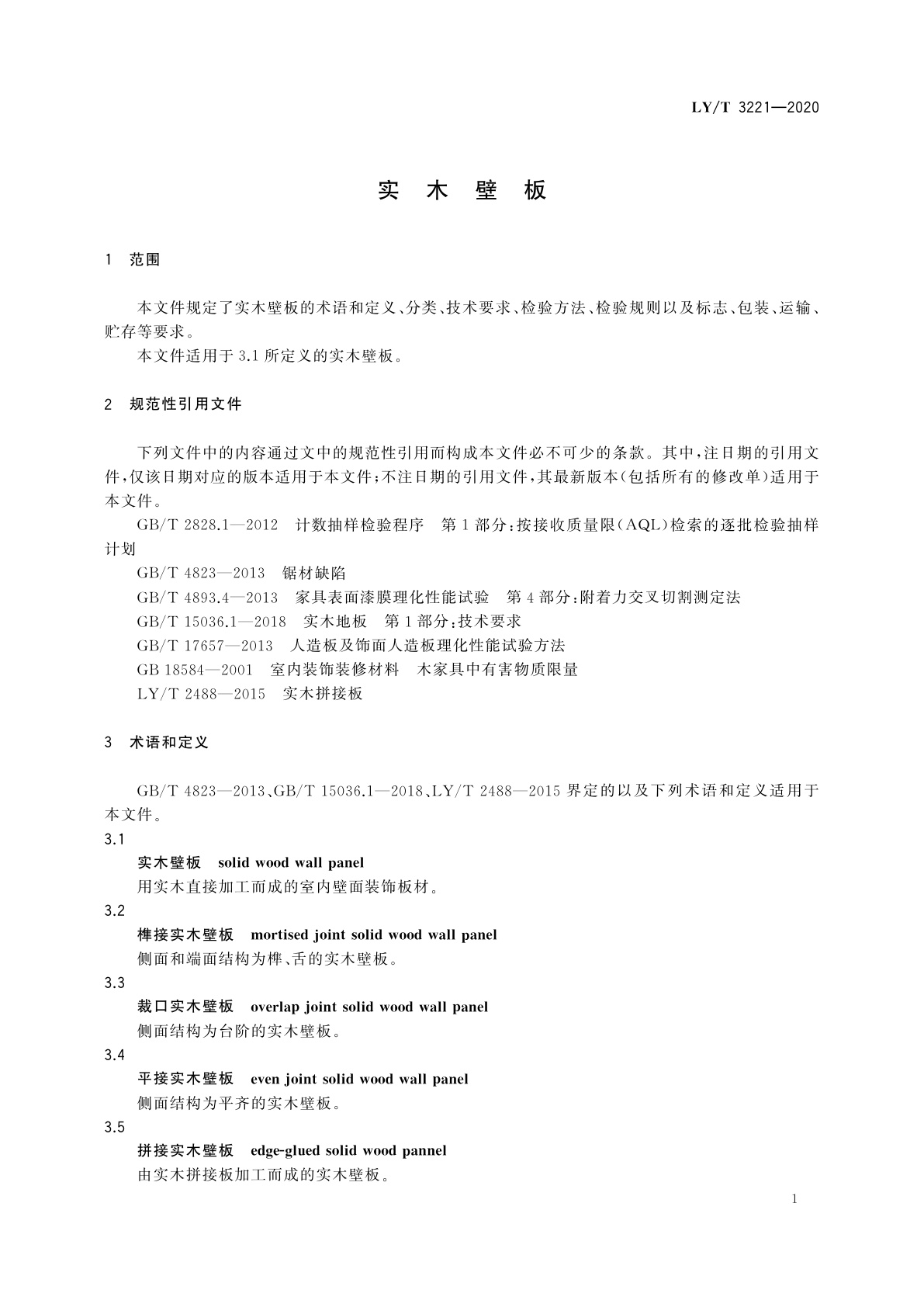 LY/T 3221-2020 实木壁板