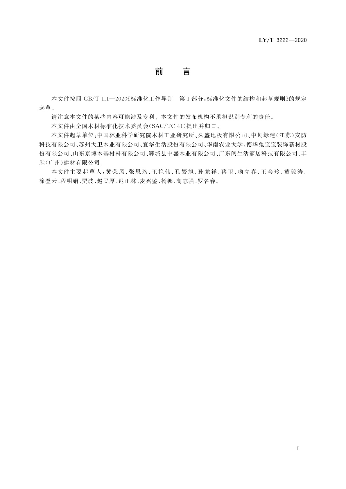 LY/T 3222-2020 木材及木基材料吸湿尺寸稳定性检测规范