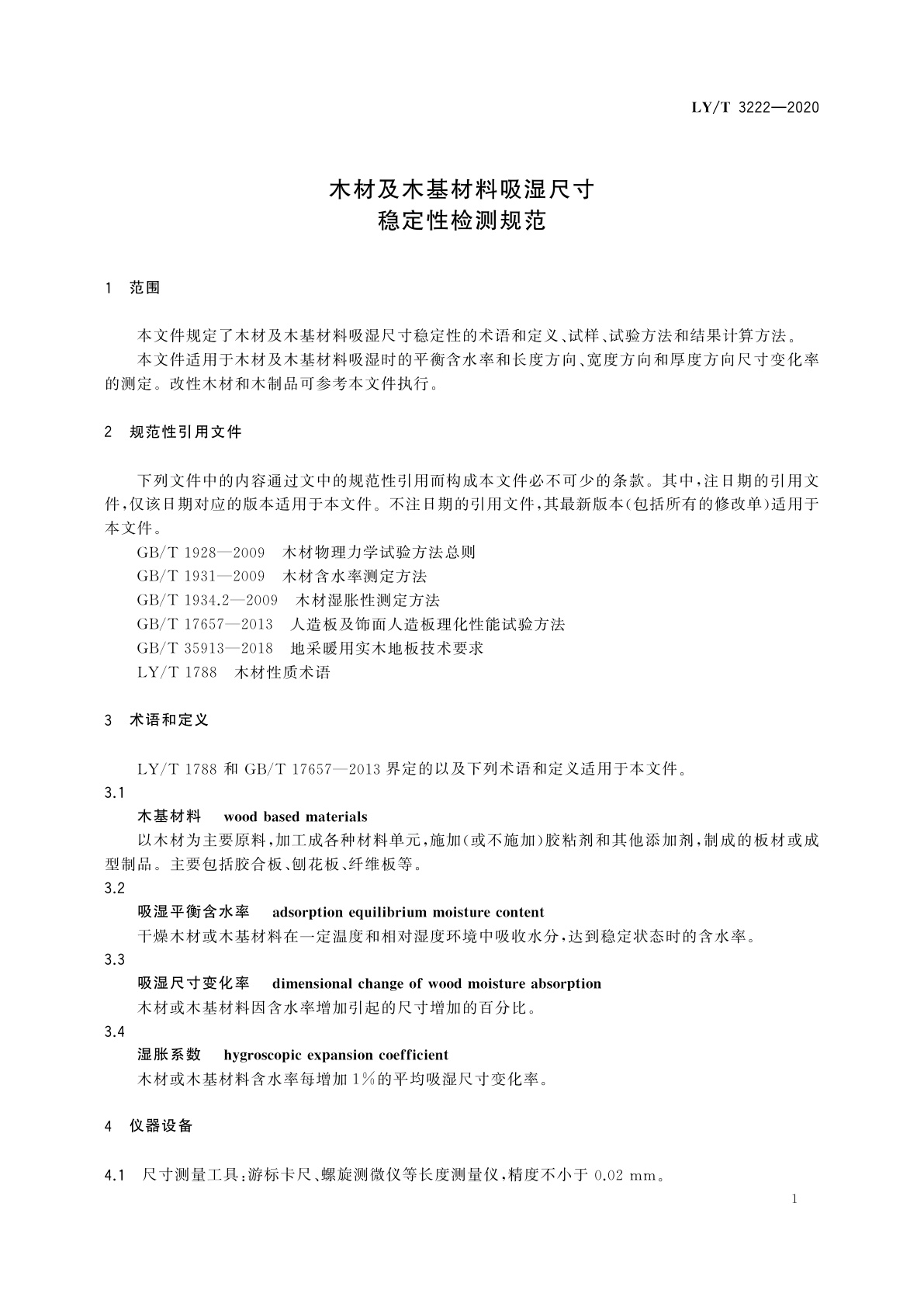 LY/T 3222-2020 木材及木基材料吸湿尺寸稳定性检测规范