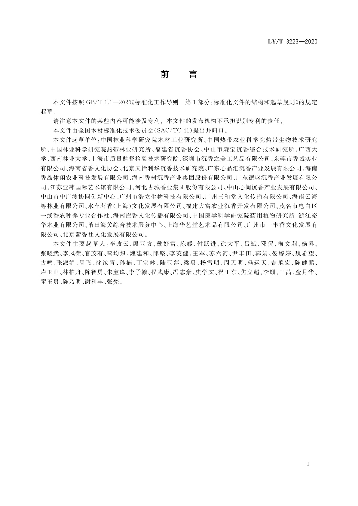 LY/T 3223-2020 沉香质量分级