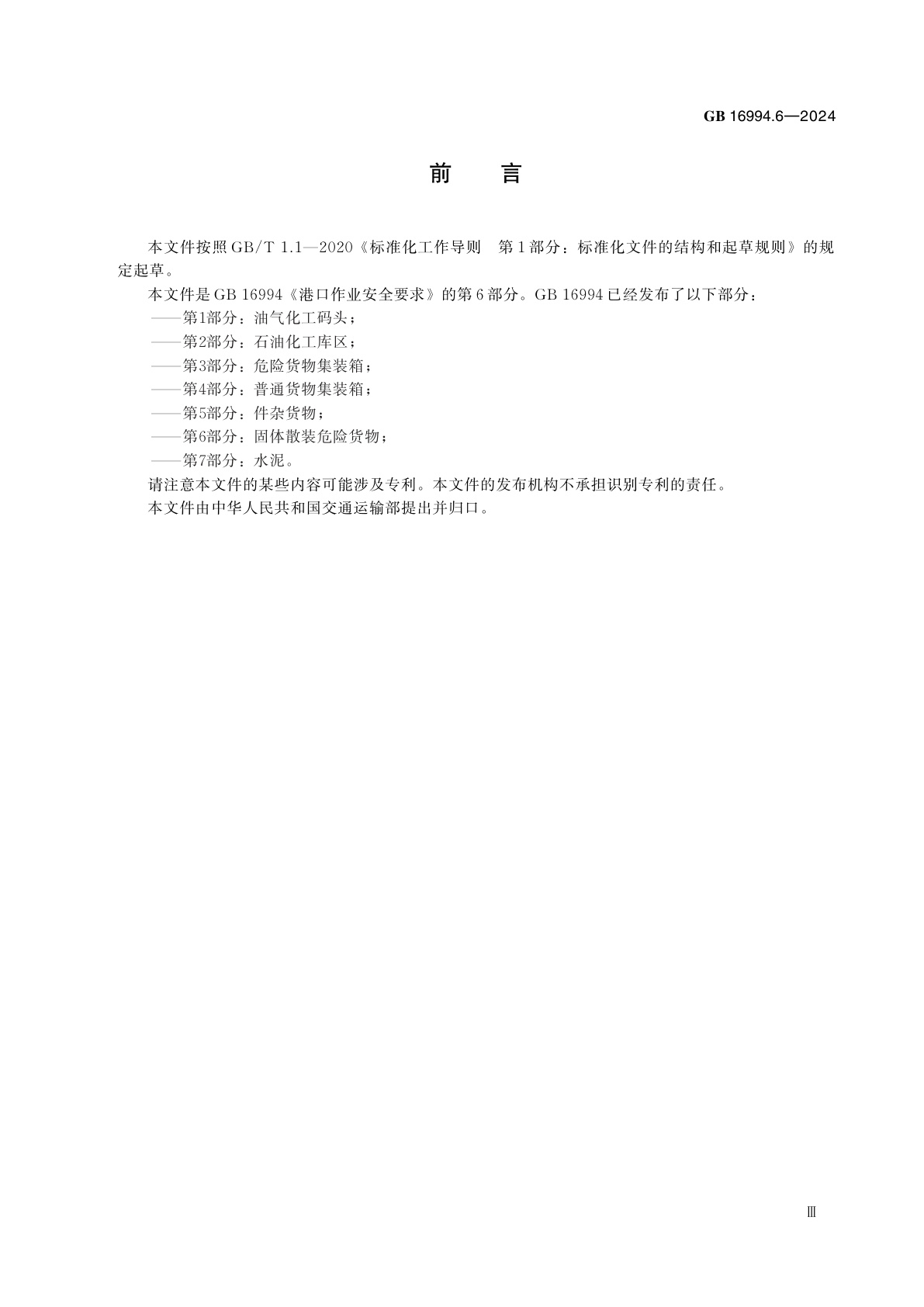 GB 16994.6-2024 港口作业安全要求　第6部分：固体散装危险货物