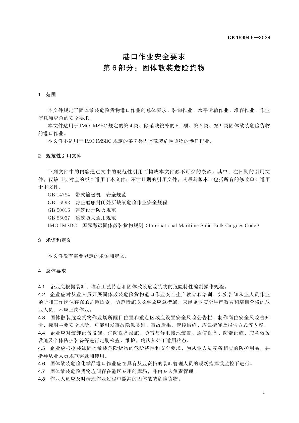 GB 16994.6-2024 港口作业安全要求　第6部分：固体散装危险货物
