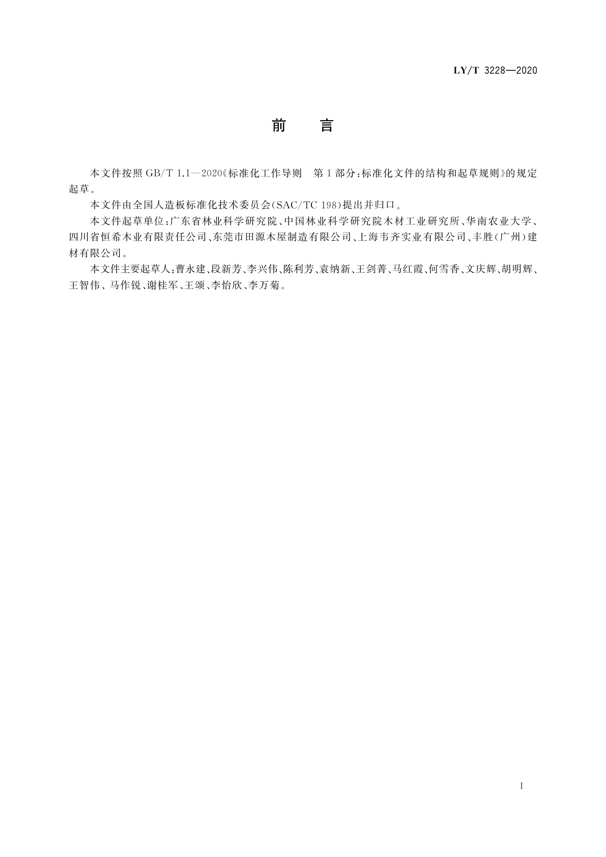 LY/T 3228-2020 加压防腐处理胶合木