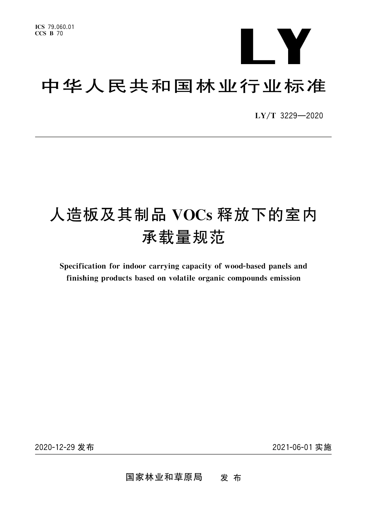 LY/T 3229-2020 人造板及其制品VOCs释放下的室内承载量规范