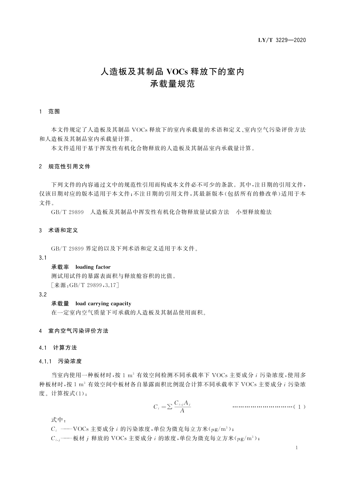 LY/T 3229-2020 人造板及其制品VOCs释放下的室内承载量规范