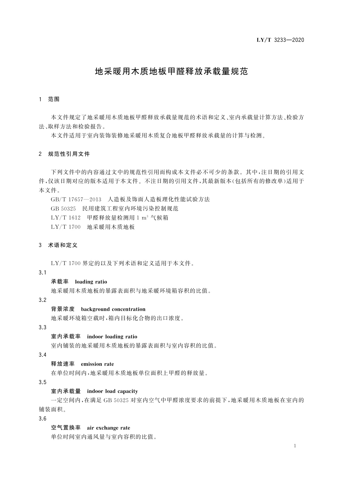 LY/T 3233-2020 地采暖用木质地板甲醛释放承载量规范