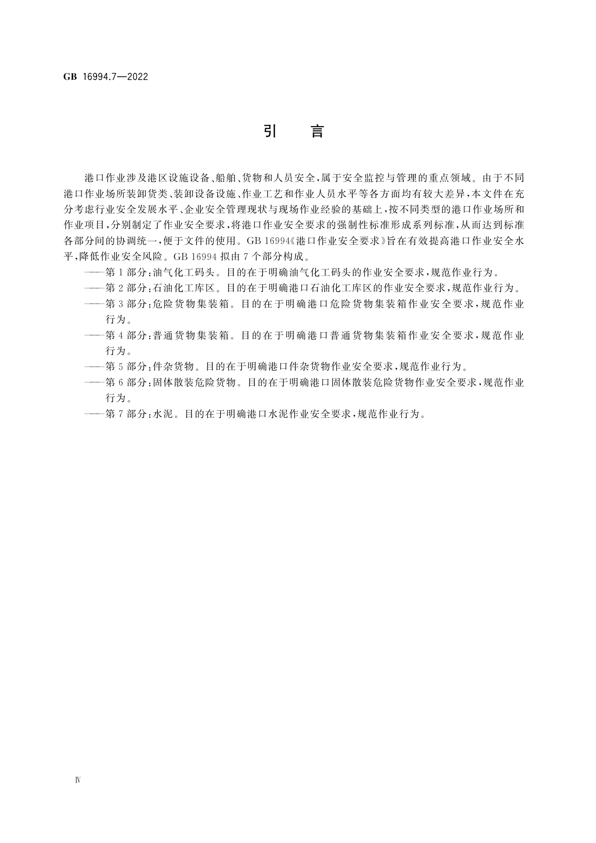 GB 16994.7-2022 港口作业安全要求　第7部分：水泥