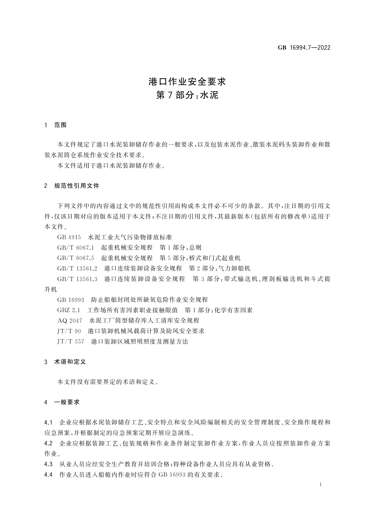 GB 16994.7-2022 港口作业安全要求　第7部分：水泥