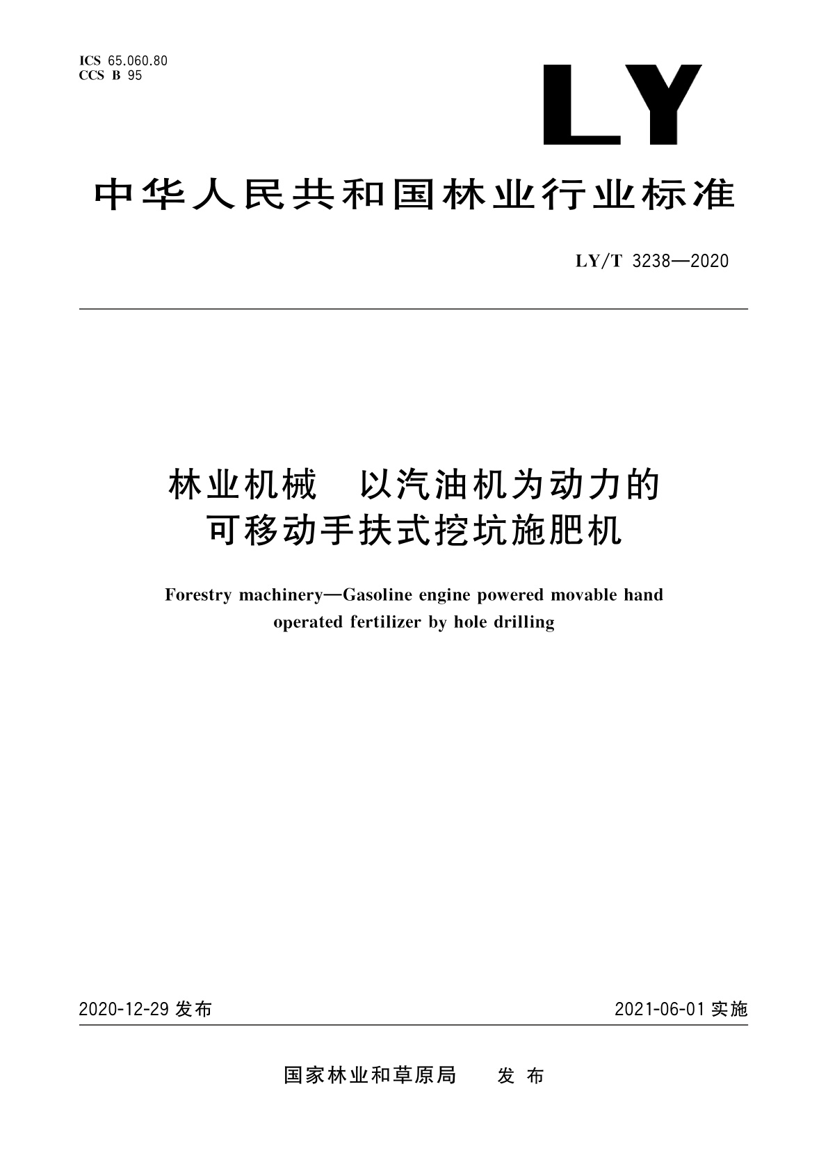 林业机械　以汽油机为动力的可移动手扶式挖坑施肥机.pdf
