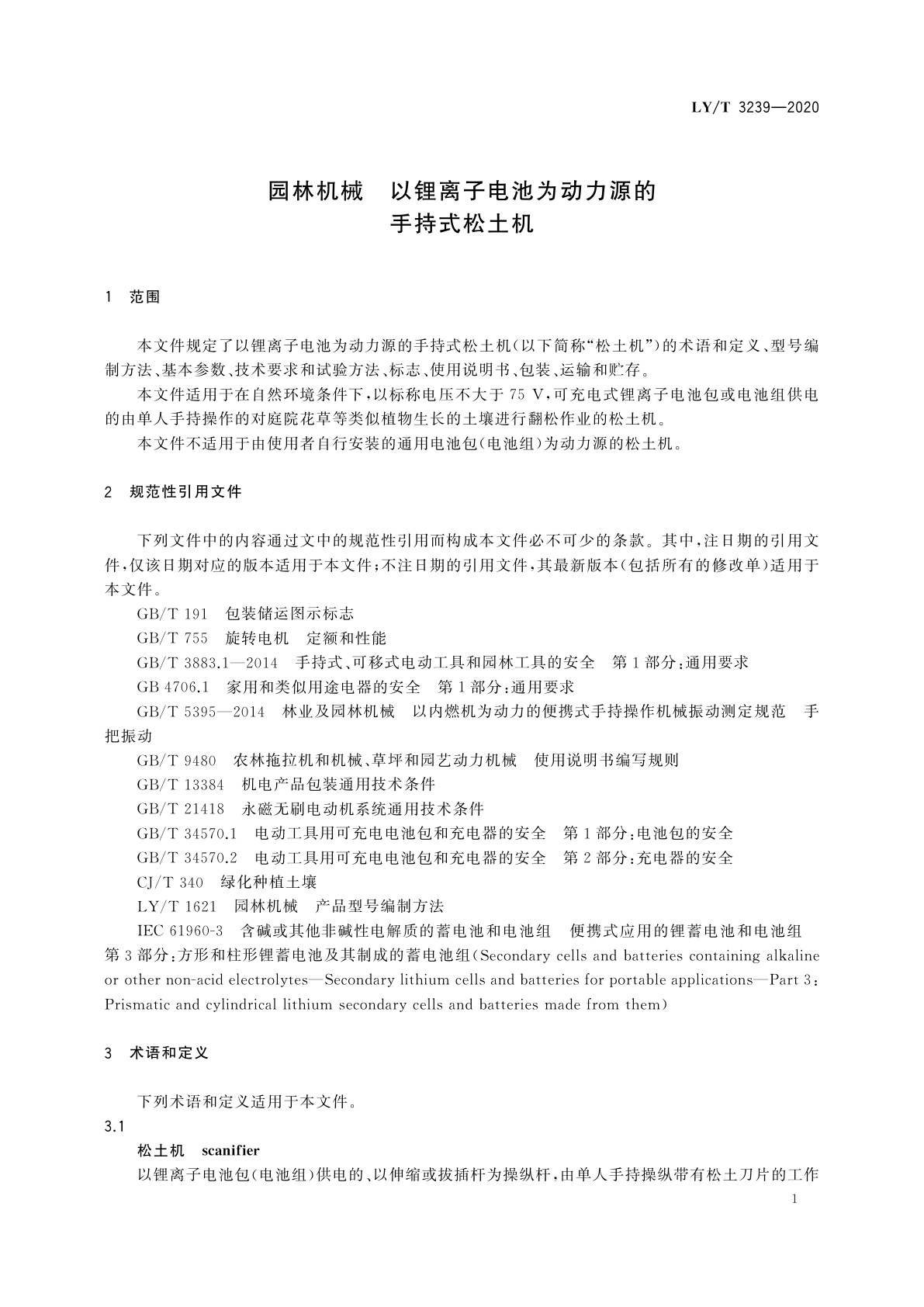 LY/T 3239-2020 园林机械　以锂离子电池为动力源的手持式松土机