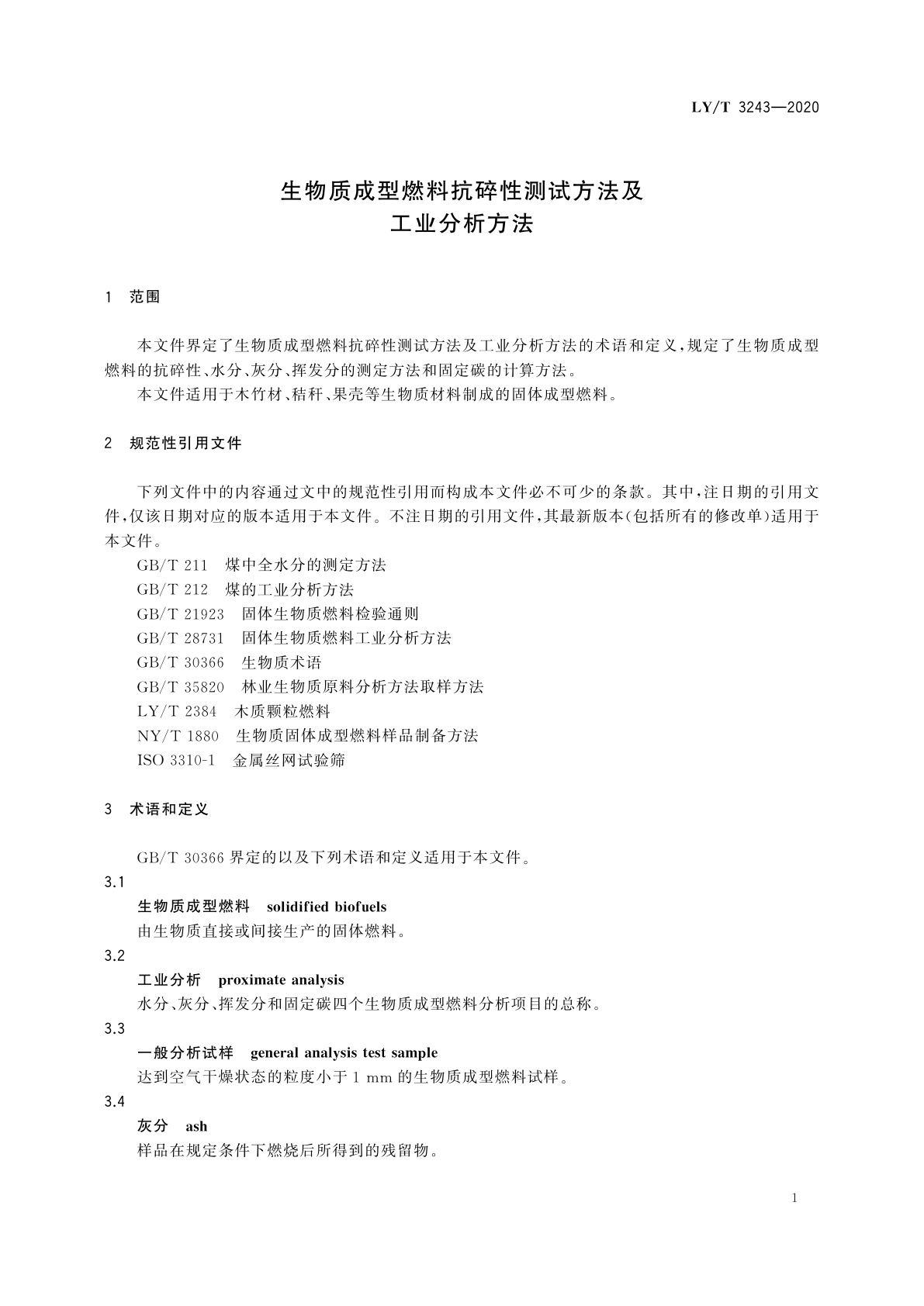 LY/T 3243-2020 生物质成型燃料抗碎性测试方法及工业分析方法