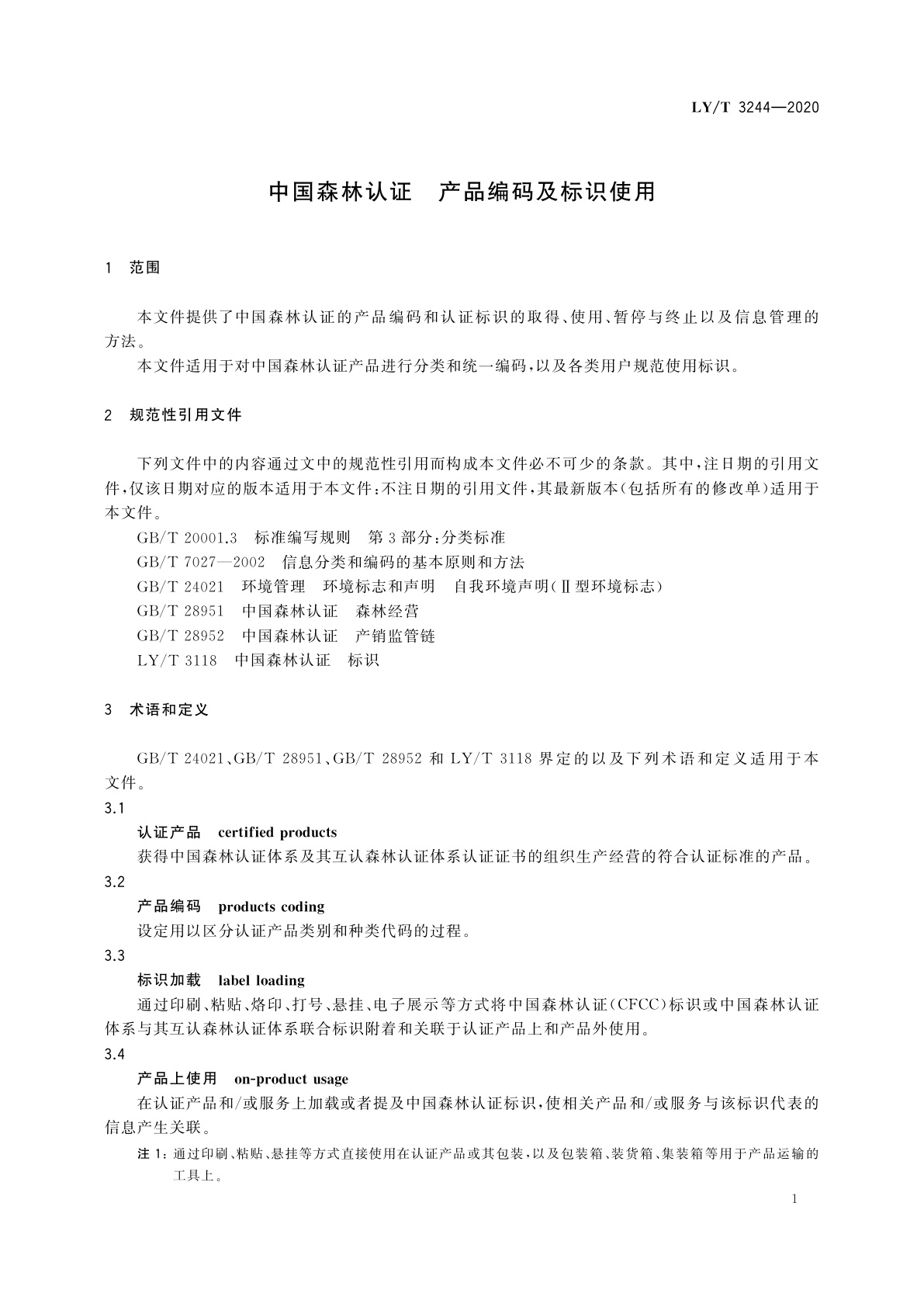 LY/T 3244-2020 中国森林认证　产品编码及标识使用