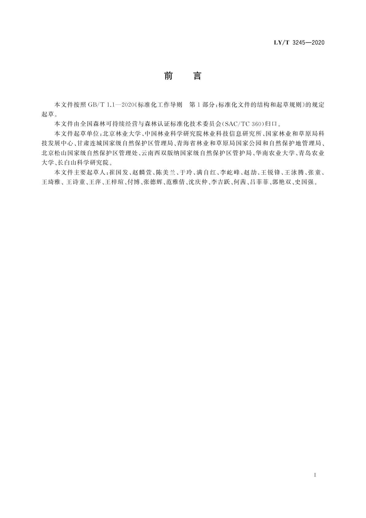 LY/T 3245-2020 中国森林认证　自然保护地森林康养